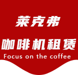 服务中心-瑞金路咖啡机租赁|上海咖啡机租赁|瑞金路全自动咖啡机|瑞金路半自动咖啡机|瑞金路办公室咖啡机|瑞金路公司咖啡机_[莱克弗咖啡机租赁]